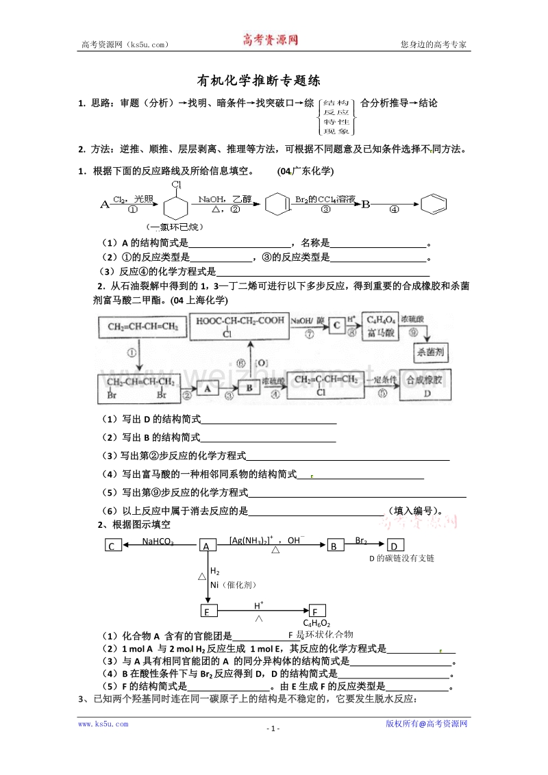 江苏省海头高级中学高三化学 有机化学推断专题练 word版含答案.doc_第1页