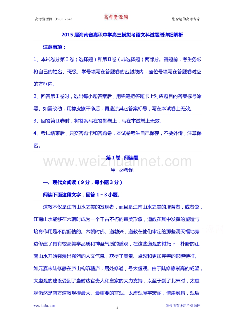 海南省嘉积中学2015届高三模拟考语文科试题附详细解析 word版含答案.doc_第1页