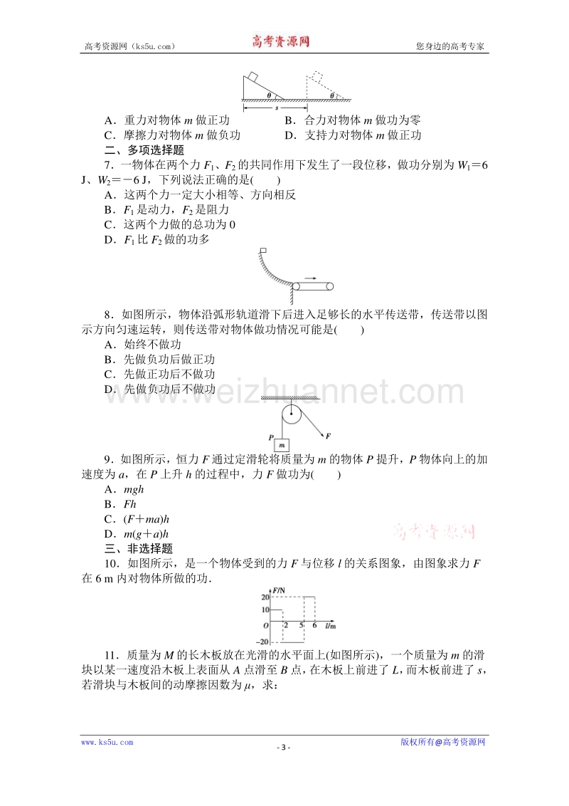 高一物理精品同步练习 第七章 第二节 功习题课 自我检测学生版 （新人教版必修2） word版缺答案.doc_第3页