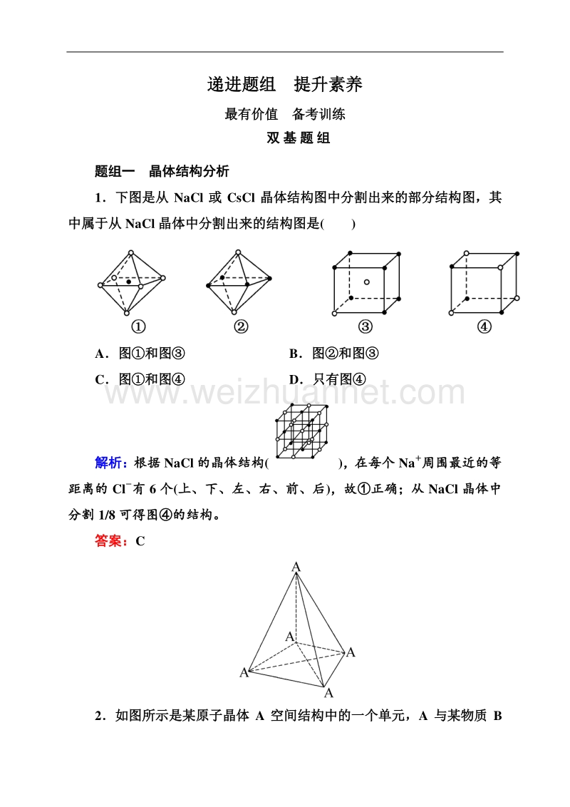 【状元之路】2015高考化学大一轮题组训练：12-39 晶体结构与性质.doc_第1页