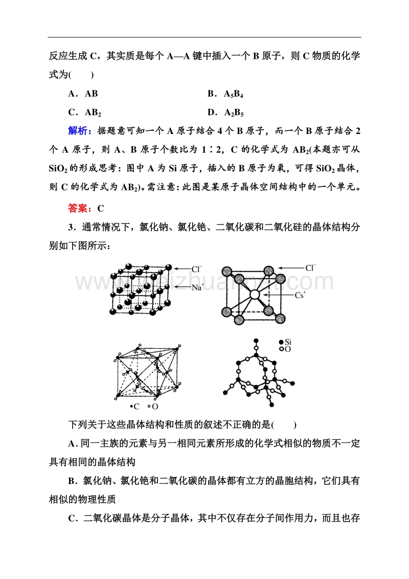 【状元之路】2015高考化学大一轮题组训练：12-39 晶体结构与性质.doc_第2页