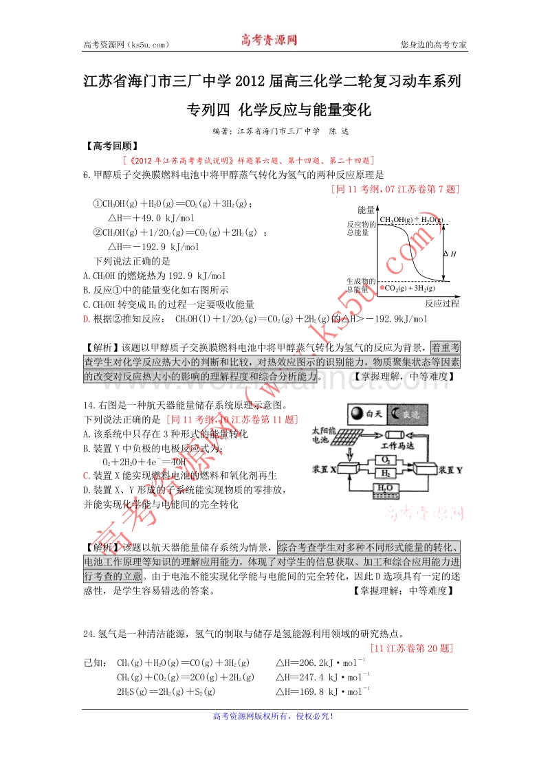 江苏省海门市三厂中学2012届高三化学二轮复习动车系列专列四化学反应与能量变化.doc_第1页