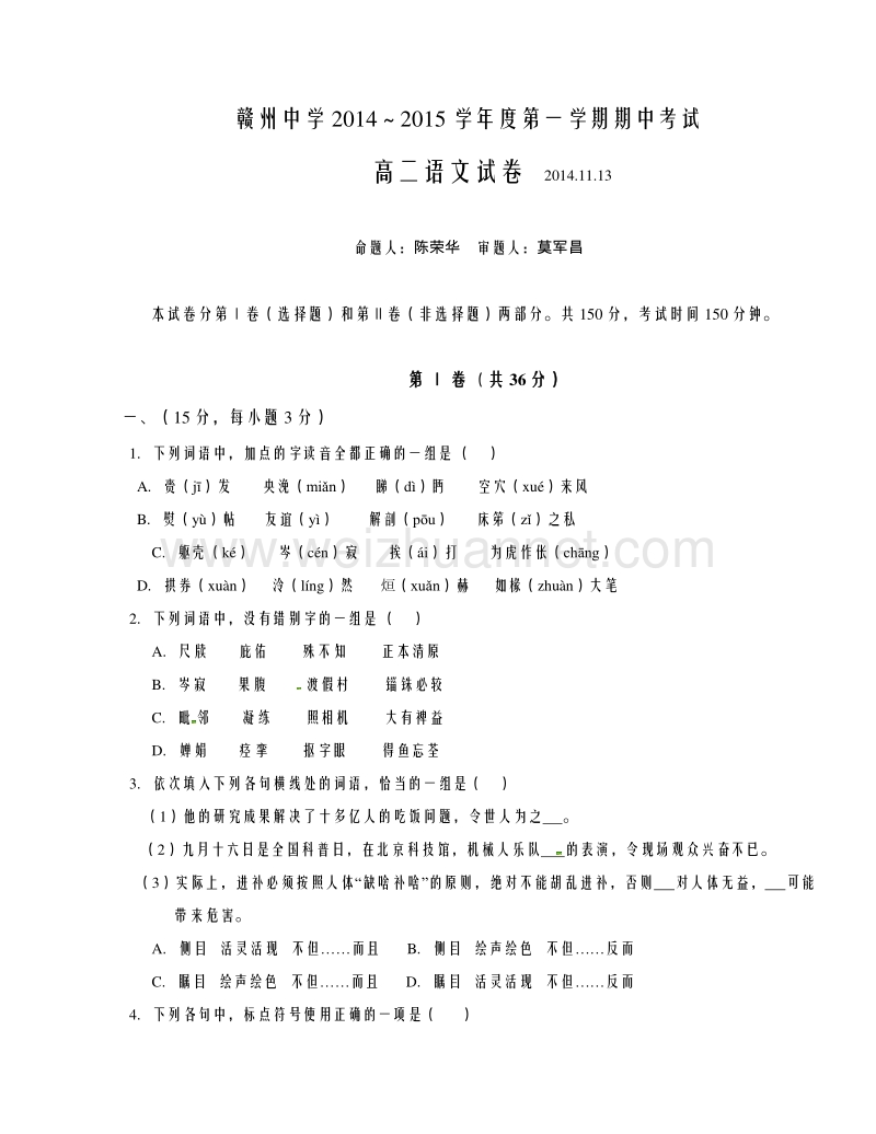 江西省赣州中学2014-2015学年高二上学期期中考试语文试题.doc_第1页