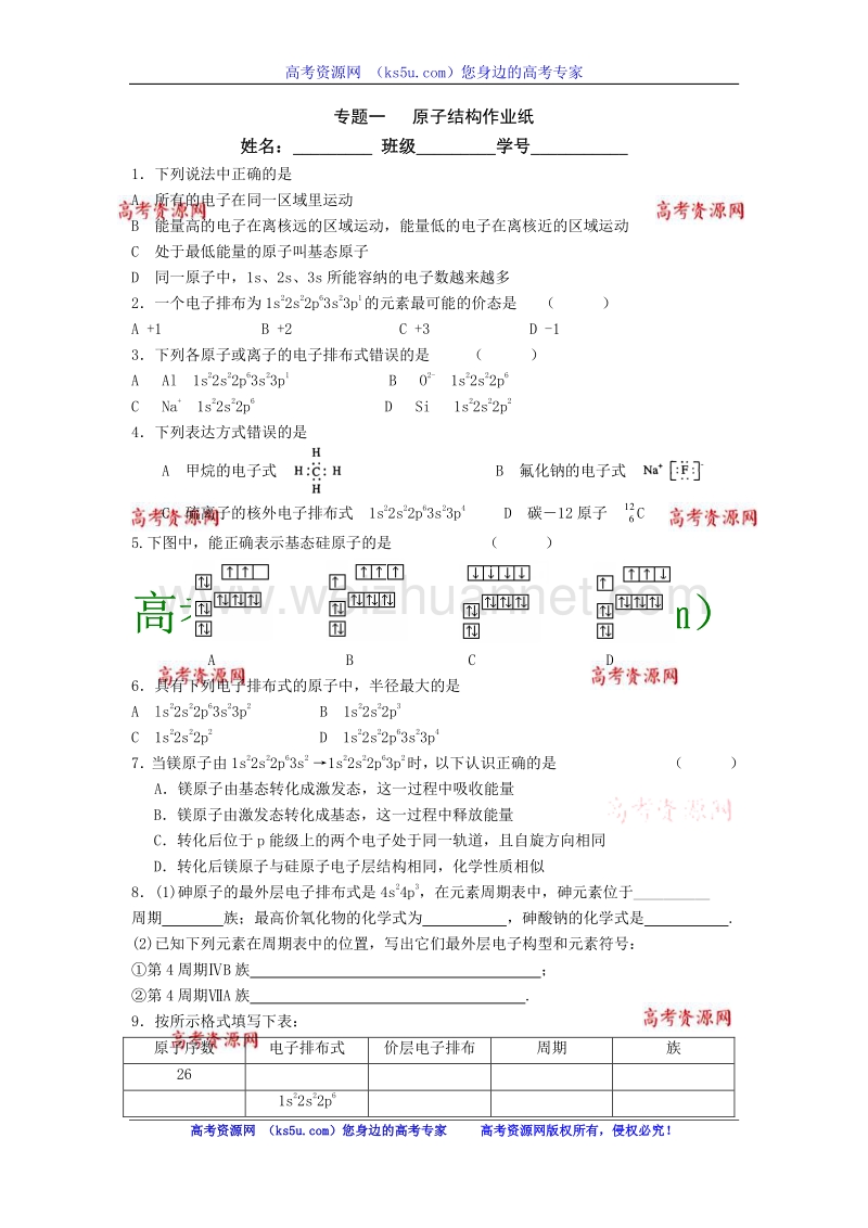 江苏省淮安中学高三化学二轮复习课时作业：专题1 原子结构.doc_第1页