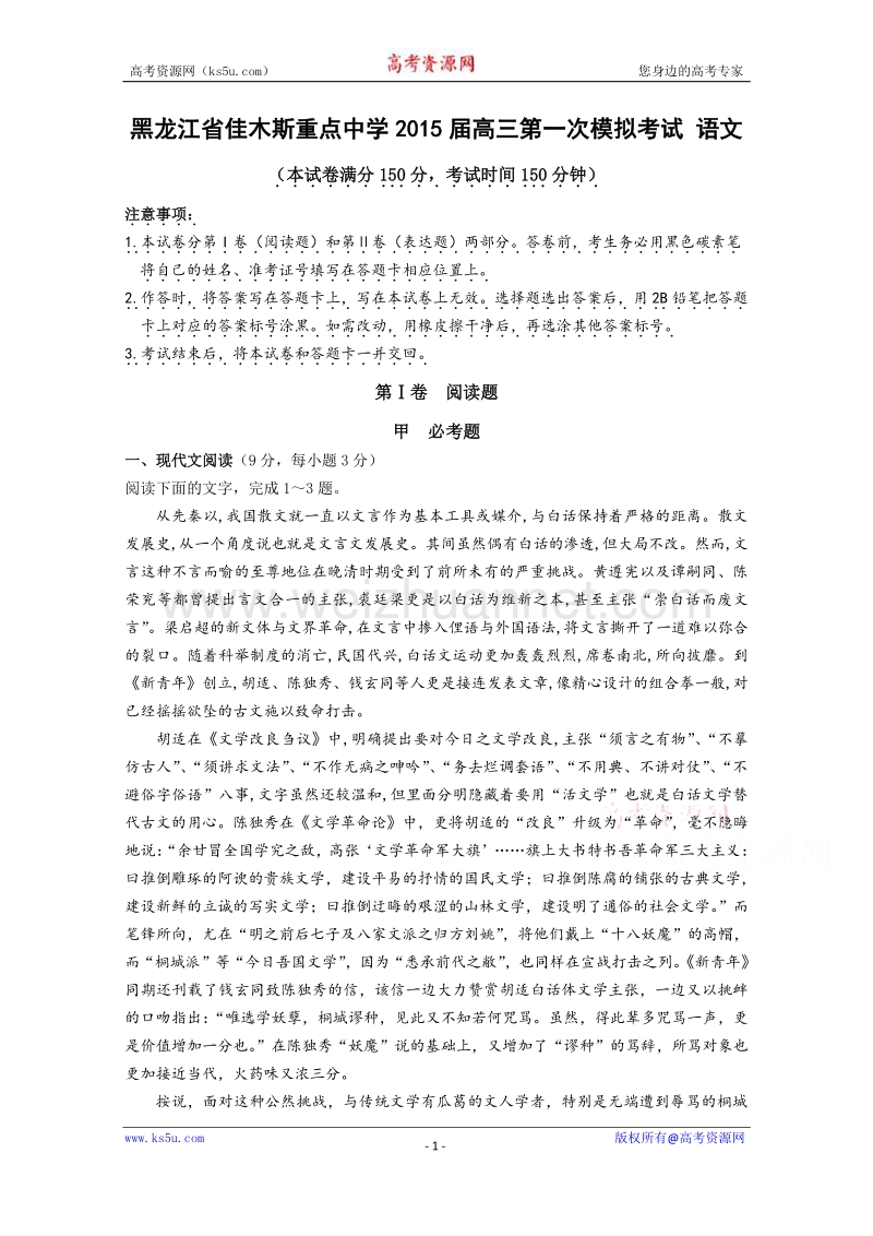 黑龙江省佳木斯重点中学2015届高三第一次模拟考试 word版含答案.doc_第1页