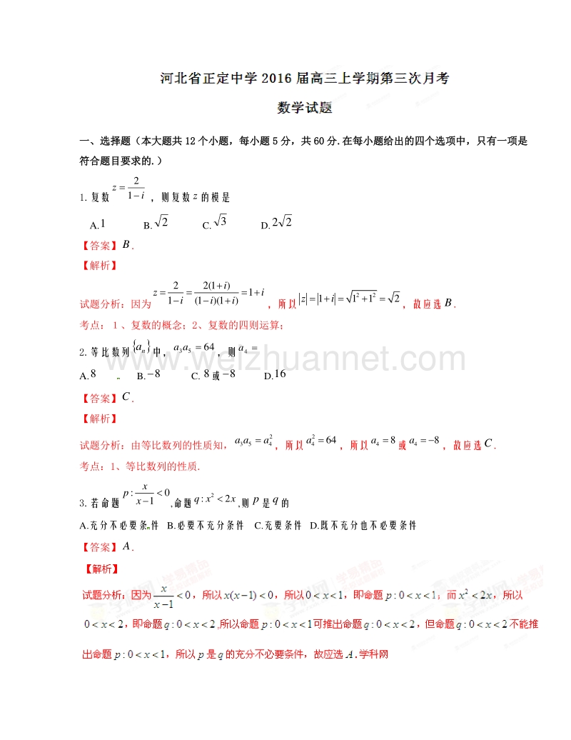 河北省正定中学2016届高三上学期第三次月考数学试题解析（解析版）.doc_第1页