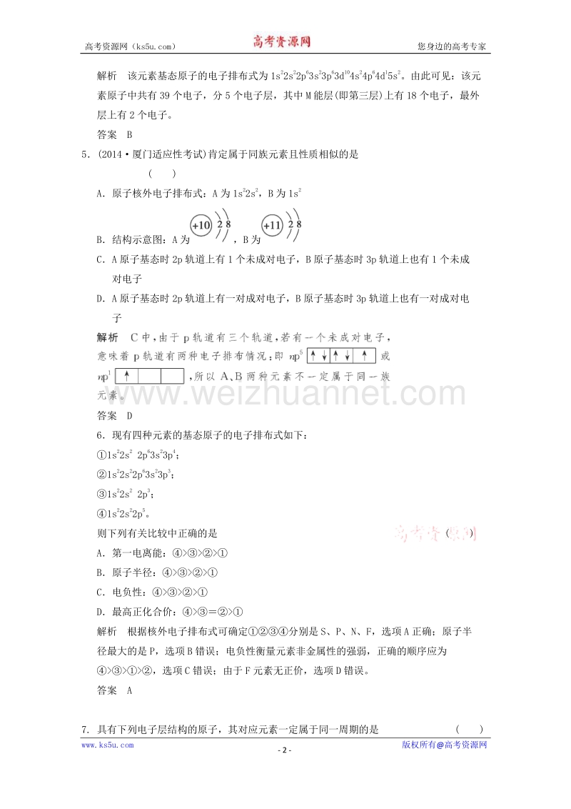 江苏省常州中学2015届高三化学二轮复习基础巩固训练：物质结构与性质.doc_第2页