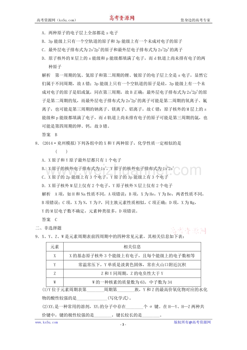 江苏省常州中学2015届高三化学二轮复习基础巩固训练：物质结构与性质.doc_第3页