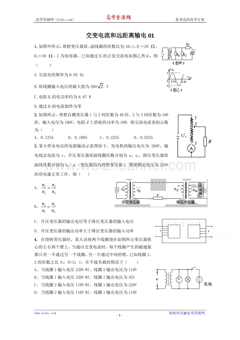 【原创】贵州铜仁市第二中学2016届高考物理二轮专题复习检测题：交变电流和远距离输电01（教师用） word版含答案.doc_第1页