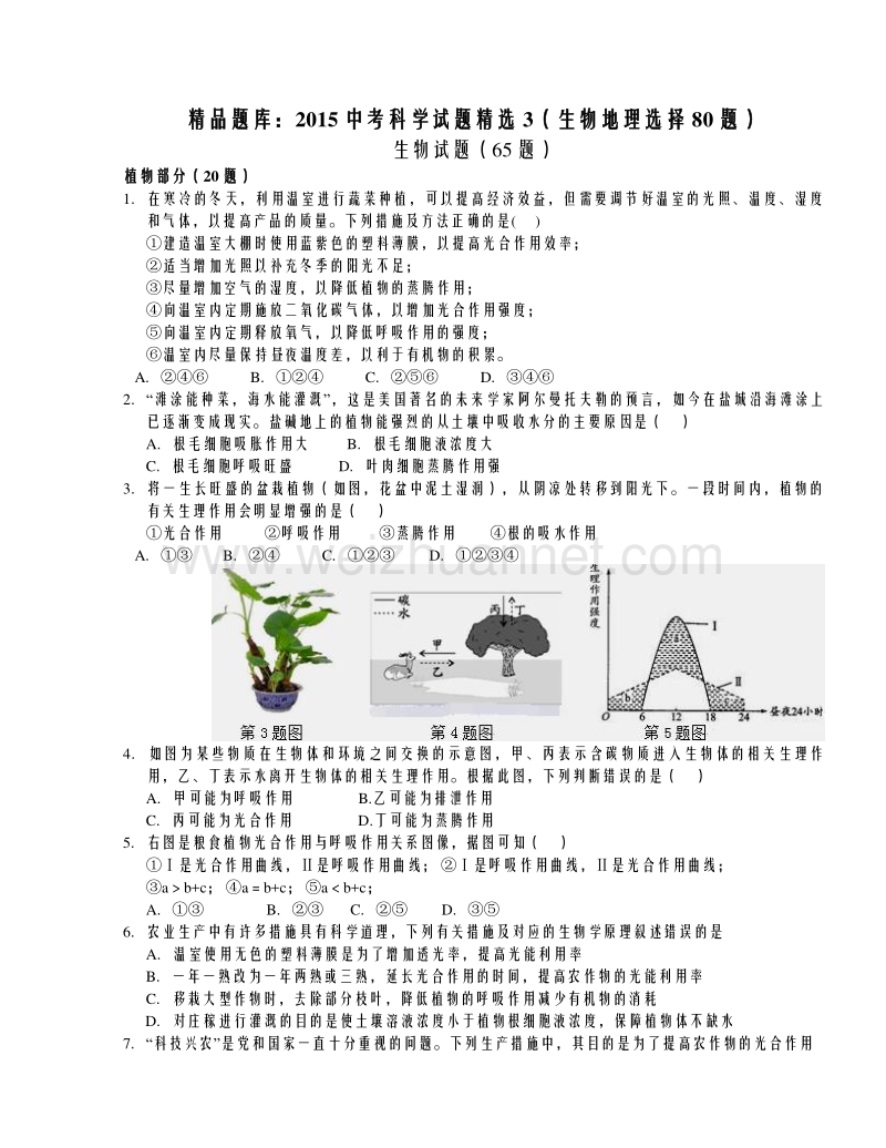 浙江省2016年中考科学试题精选（生物地理选择80题）.doc_第1页