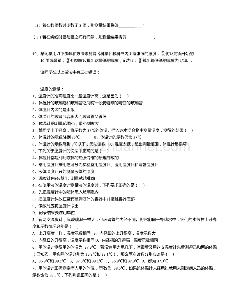 浙教版七年级上科学第一章科学入门易错题（错题集）.doc_第2页