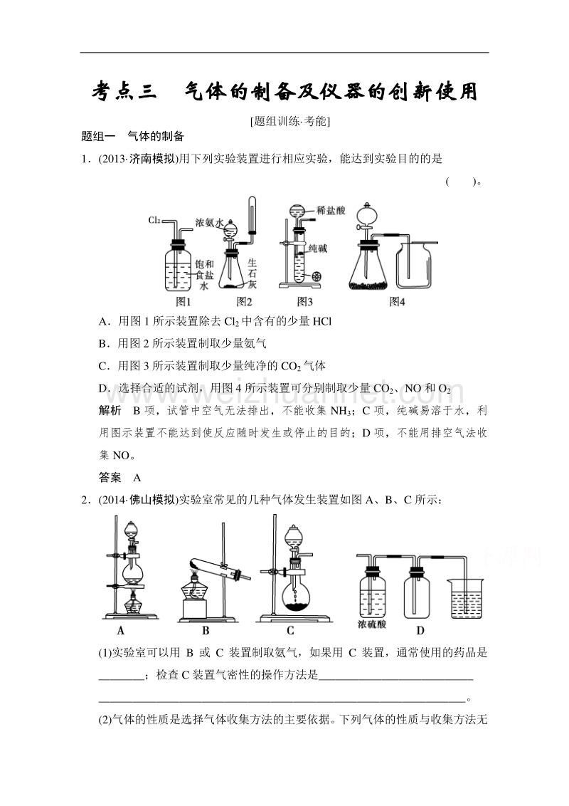 江苏省宿迁市宿豫中学2015高考化学二轮专题题组训练：第13讲 考点3 气体的制备及仪器的创新使用 .doc_第1页