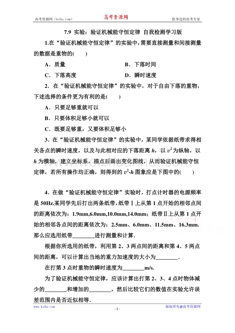 高一物理精品同步练习 第七章 第一节 零能量守恒定律与能源 自我检测学生版 （新人教版必修2） word版缺答案.doc_第1页