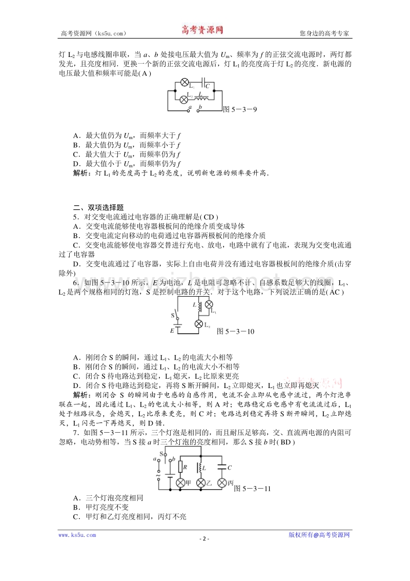 【原创】贵州铜仁市第二中学2016届高考物理二轮专题复习检测题： 电感和电容对交变电流的影响（教师用） word版含答案.doc_第2页