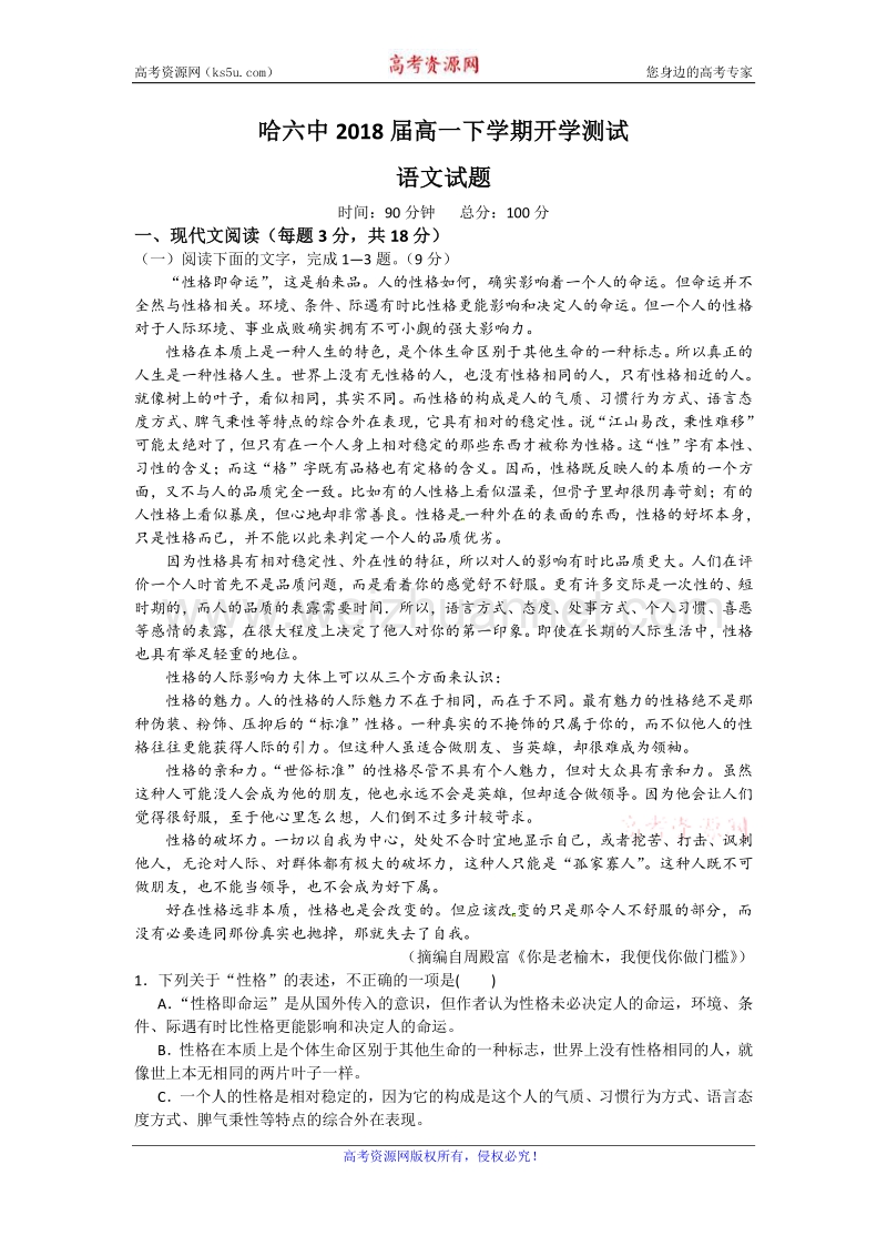 黑龙江省哈尔滨第六中学2015-2016学年高一下学期开学考试语文试题 word版无答案.doc_第1页