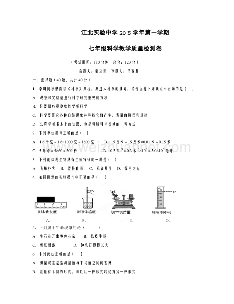 浙江省宁波市江北实验学校2015-2016学年七年级上学期期中考试科学试题.doc_第1页