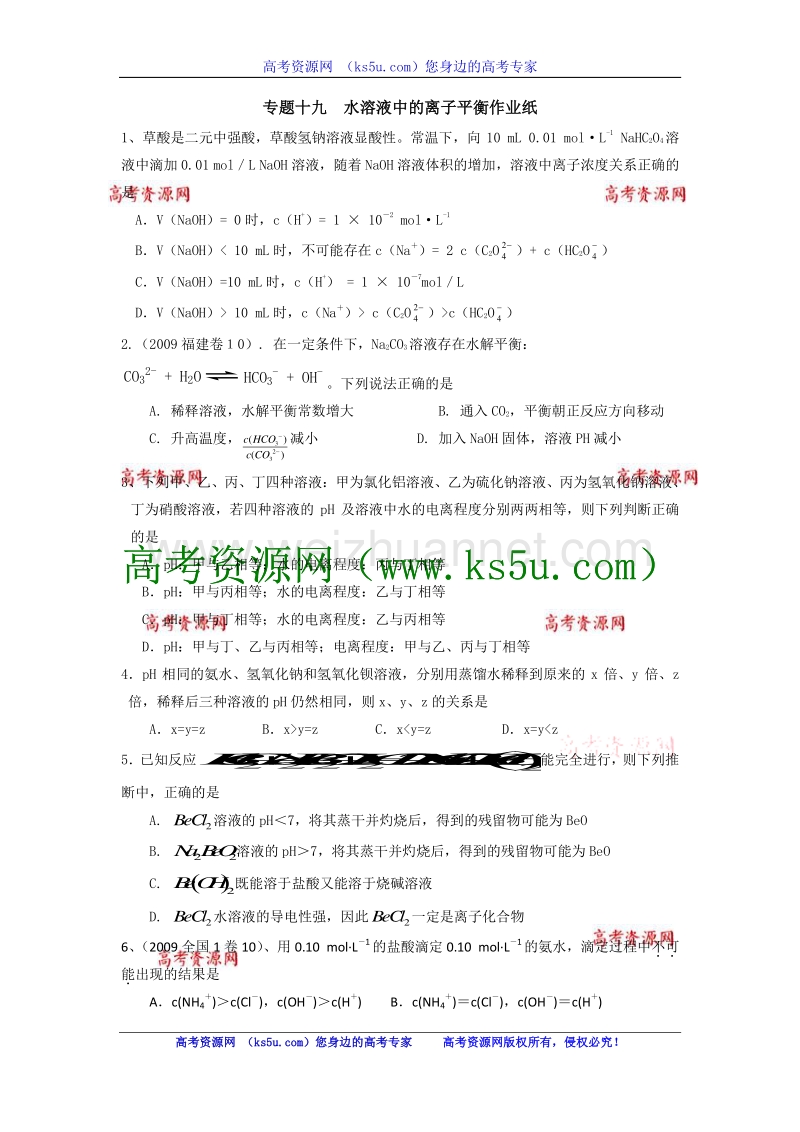 江苏省淮安中学高三化学二轮复习课时作业：专题19 水溶液中的离子平衡.doc_第1页