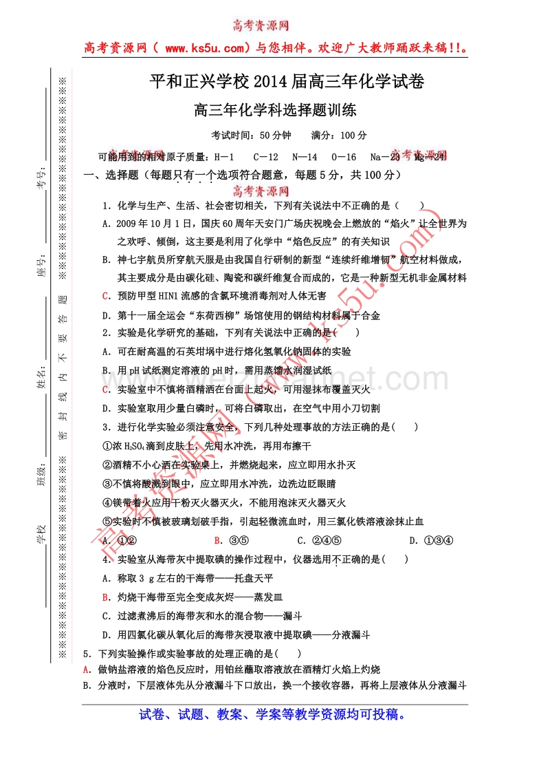 福建省平和县正兴学校2014届高三化学总复习综合试卷选择题（20140218）.doc_第1页