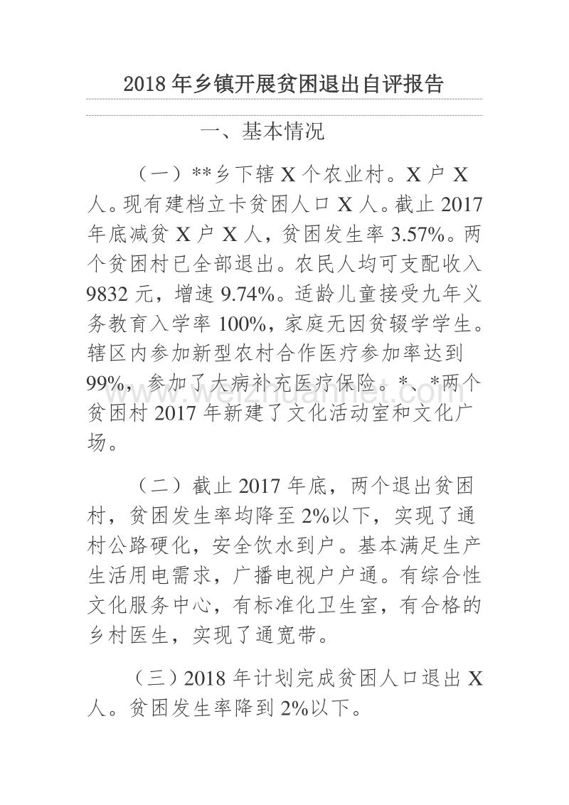 2018年乡镇开展贫困退出自评报告.docx_第1页