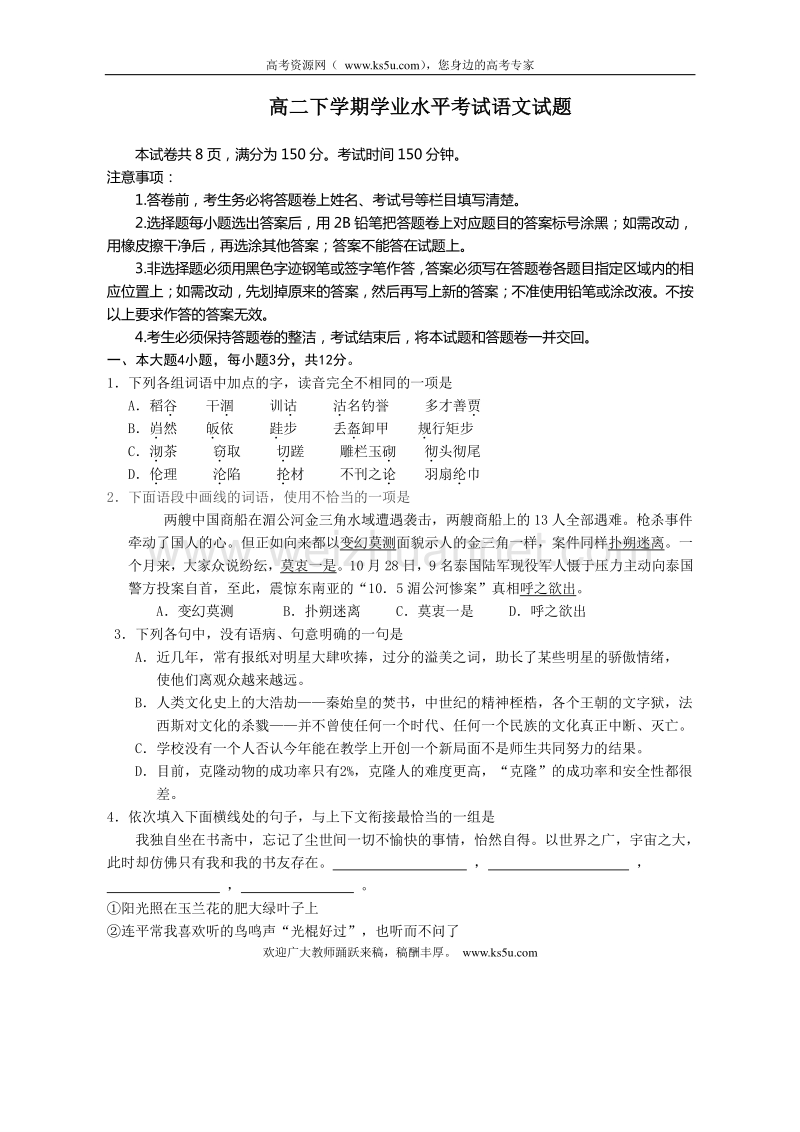 广东省揭阳市2013-2014学年高二下学期学业水平考试语文试题 word版含答案.doc_第1页