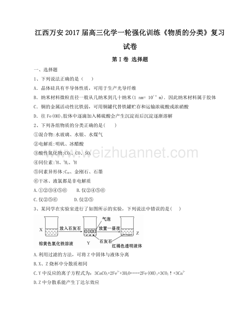 江西万安2017届高三化学一轮强化训练《物质的分类》复习试卷.doc_第1页