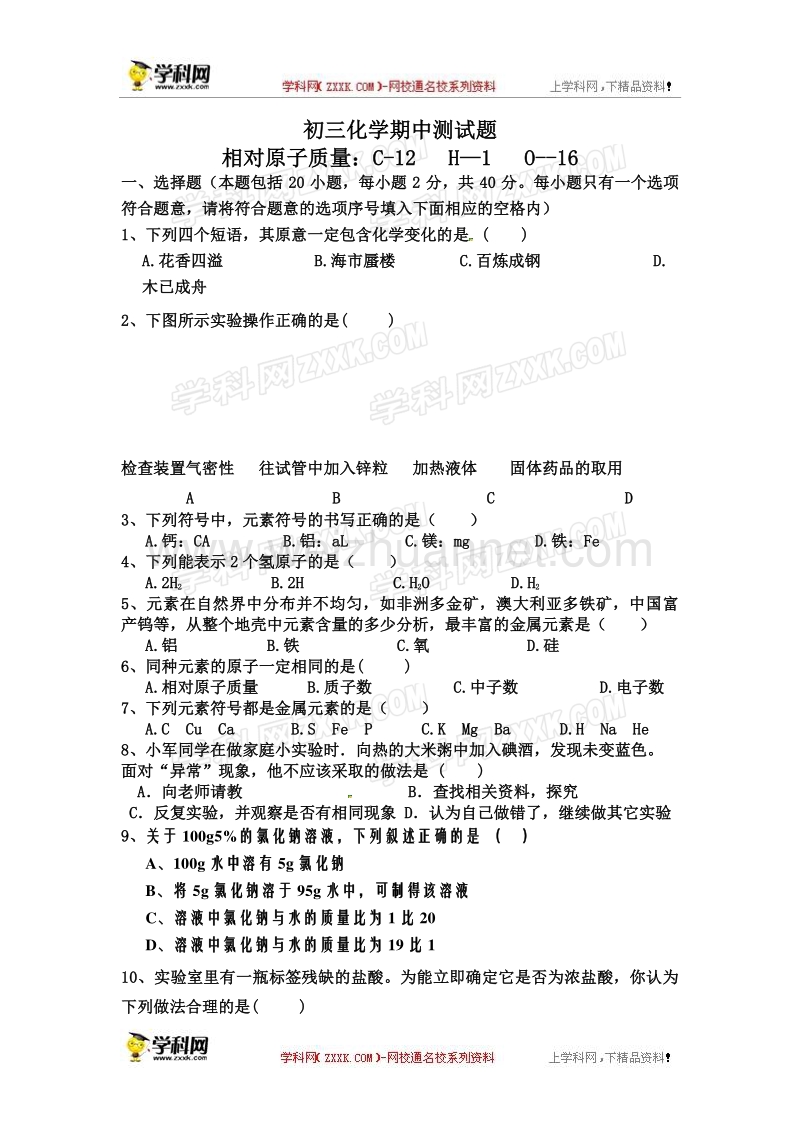 山东省聊城市东阿县2016届九年级上学期四校联考期中考试化学试题.doc_第1页