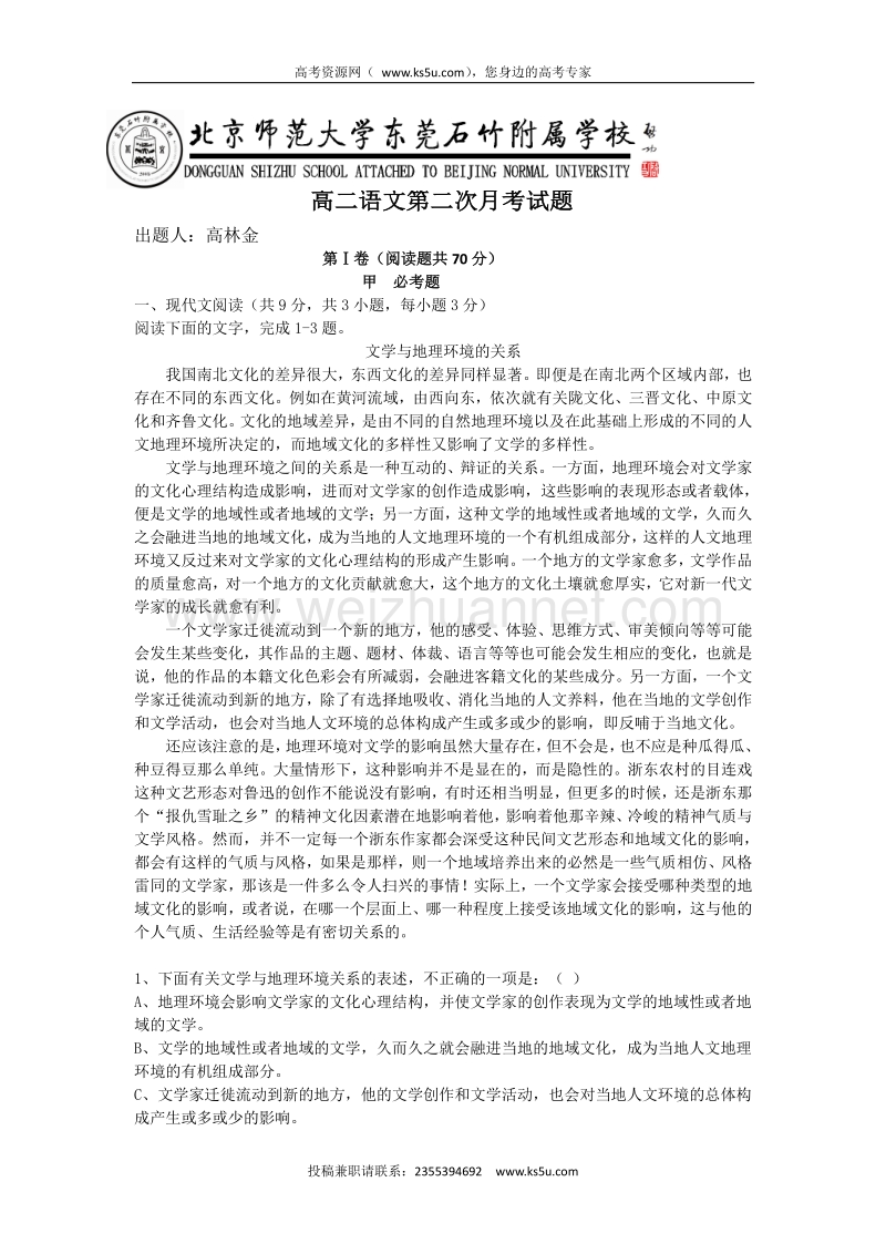 广东省北京师范大学东莞石竹附属学校2015-2016学年高二上学期第二次月考语文试题 word版无答案.doc_第1页