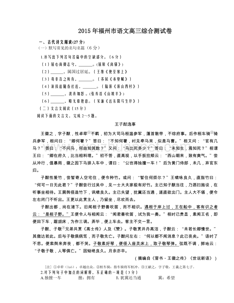 福建省福州市2015年高三5月适应性考试语文试题.doc_第1页