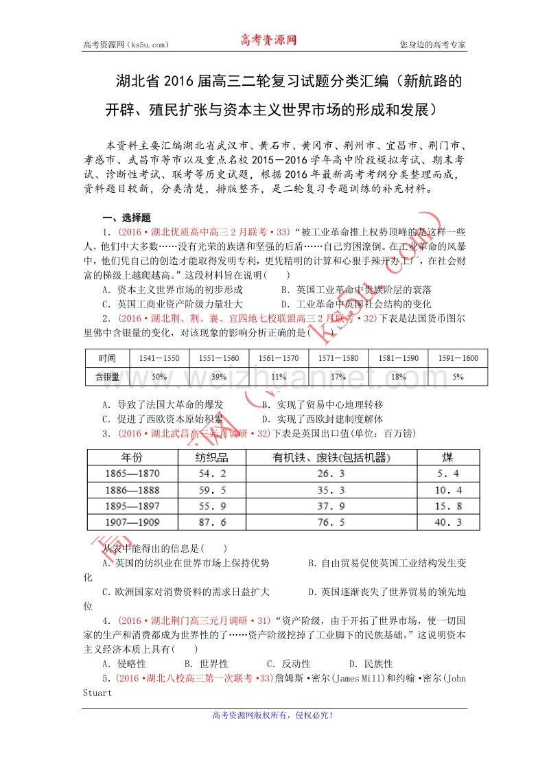 湖北省2016届高三二轮复习试题分类汇编（新航路的开辟、殖民扩张与资本主义世界市场的形成和发展） word版含解析.doc_第1页