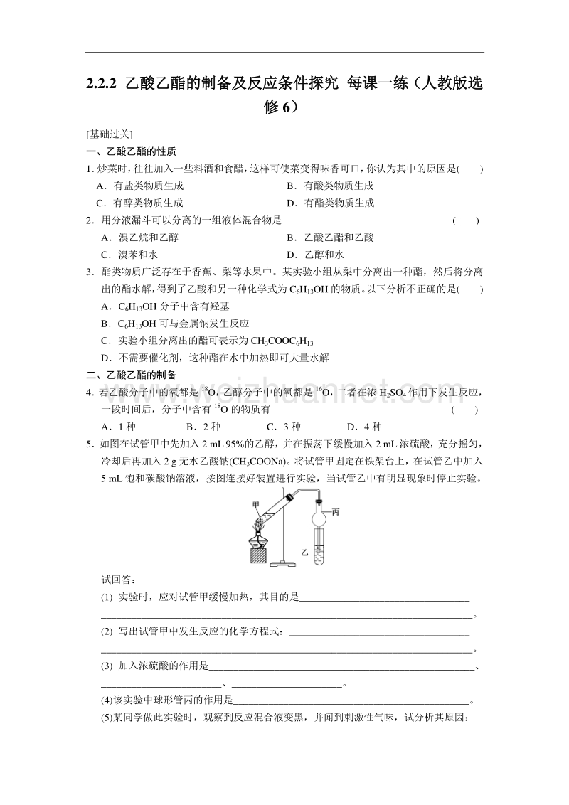 【学案导学设计】2014-2015学年高中化学每课一练：2.2.2 乙酸乙酯的制备及反应条件探究（人教版选修6）.doc_第1页