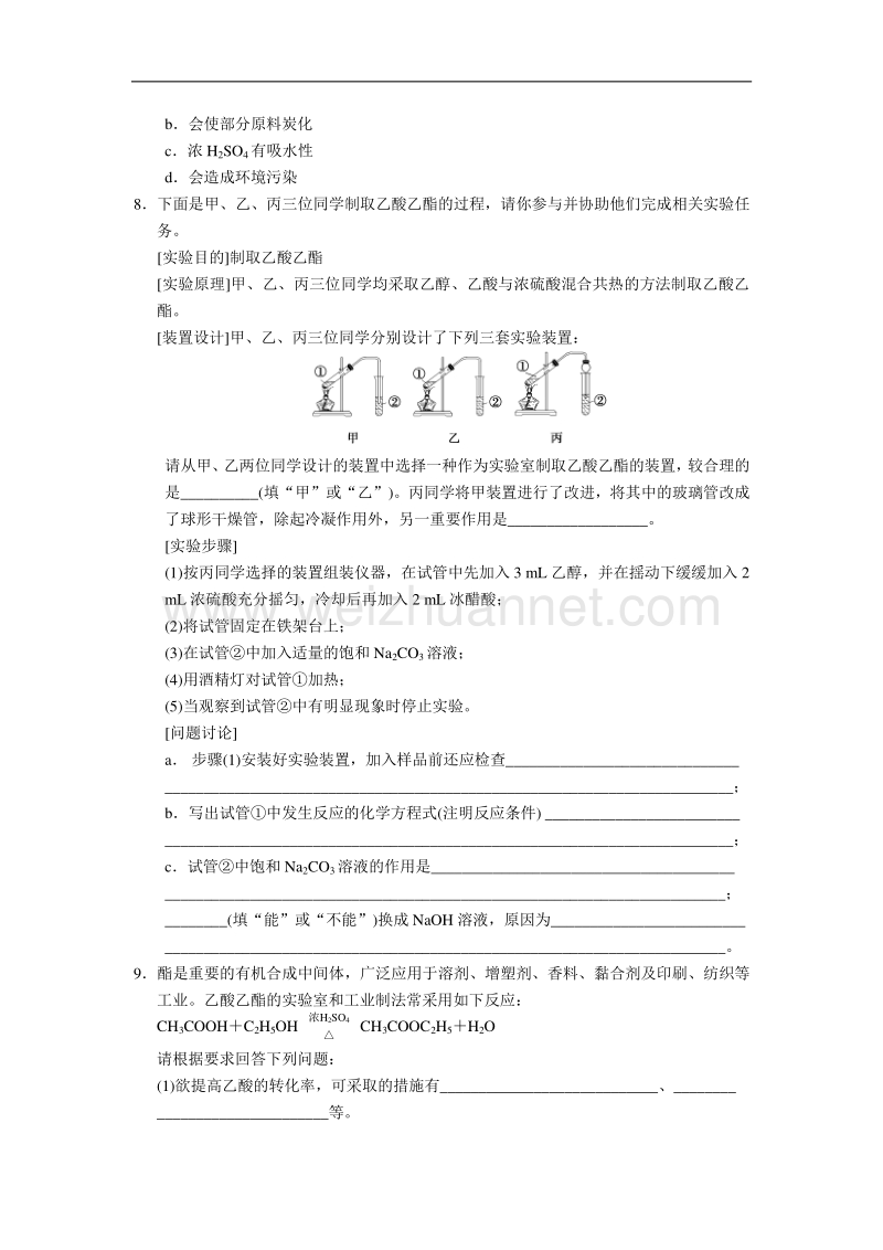 【学案导学设计】2014-2015学年高中化学每课一练：2.2.2 乙酸乙酯的制备及反应条件探究（人教版选修6）.doc_第3页