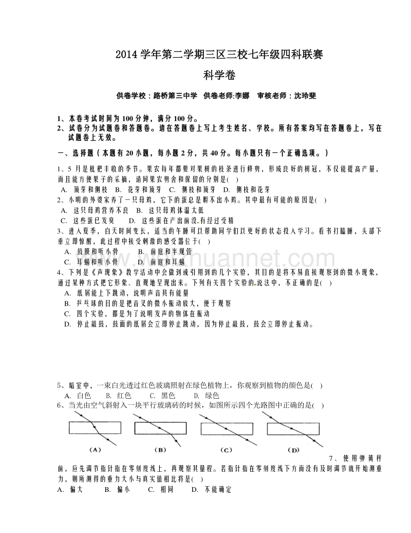 浙江省台州市黄岩、椒江、路桥三区三校2014-2015学年七年级下学期四科联赛科学试题.doc_第1页