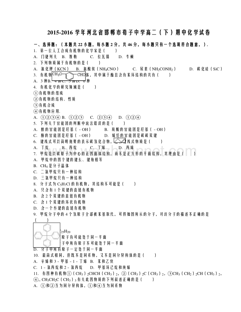 河北省邯郸市荀子中学2015-2016学年高二（下）期中化学试卷（解析版）.doc_第1页