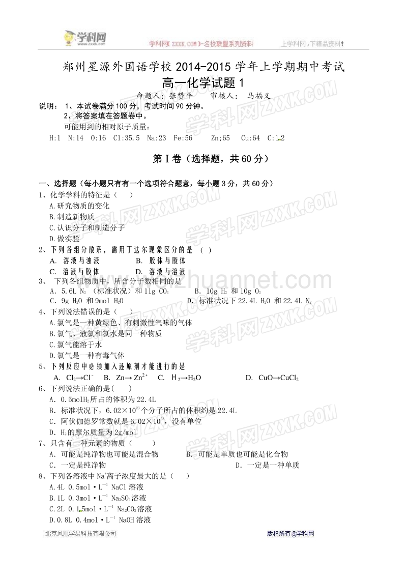 河南省郑州星源外国语学校2014-2015学年高一上学期期中考试化学试题.doc_第1页