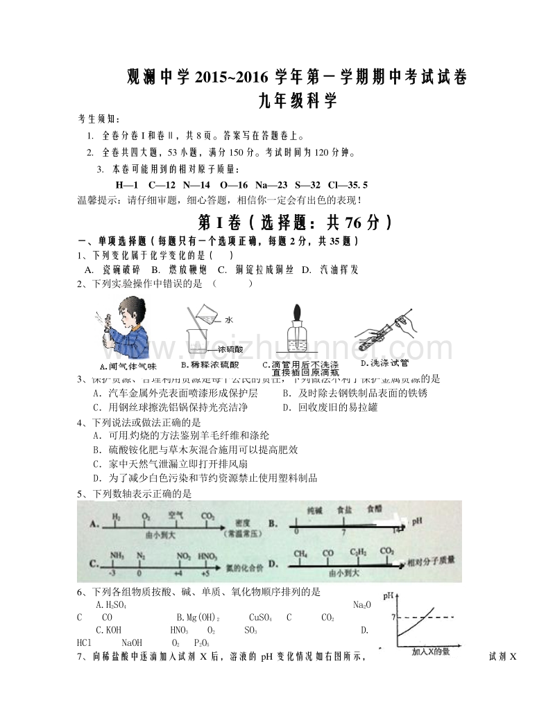 深圳龙华新区观澜中学2015-2016学年度九年级上册科学期中考试试题（无答案）.doc_第1页