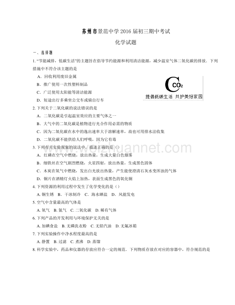 江苏省苏州市景范中学2016届九年级上学期期中考试化学试题.doc_第1页