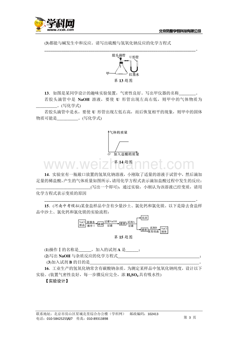 浙教版九年级（上）课堂同步练习：第一章 酸与碱习题课.doc_第3页