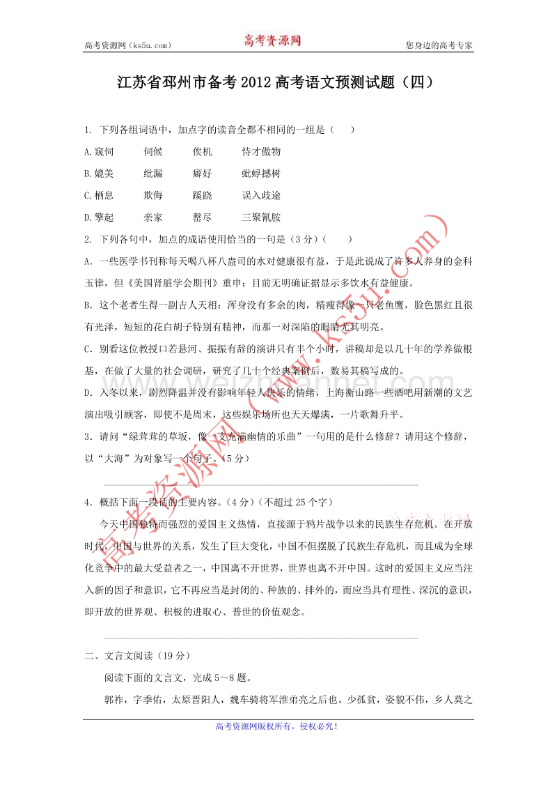 江苏省邳州市备考2012高考语文预测试题（4）.doc_第1页