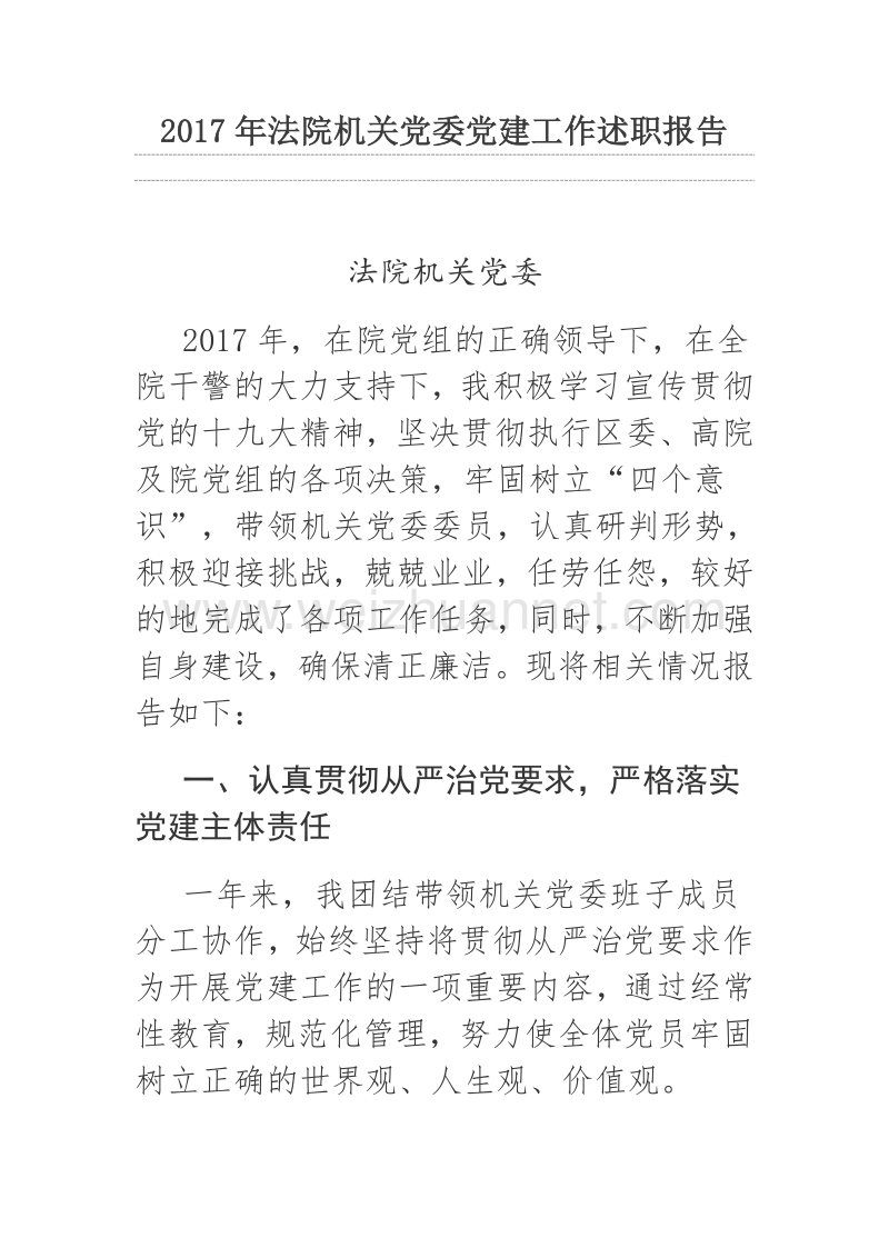 2017年法院机关党委党建工作述职报告.docx_第1页