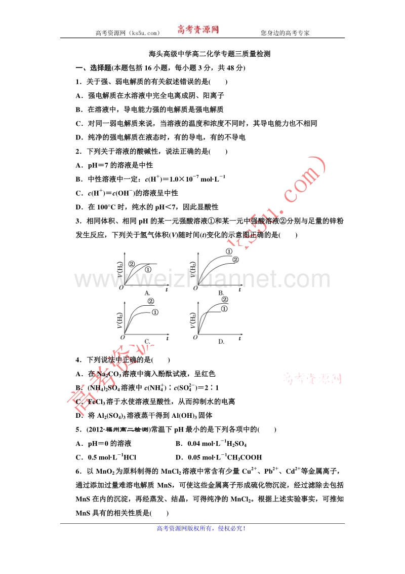 江苏省海头高级中学2012-2013学年高二化学专题三质量检测 word版含答案.doc_第1页