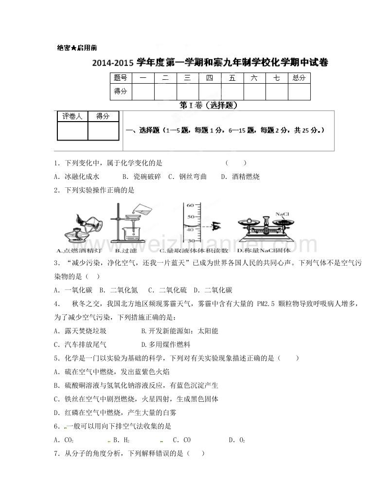 甘肃省武威市凉州区永昌镇和寨九年制学校2015届九年级上学期期中考试化学试题（无答案）.doc_第1页