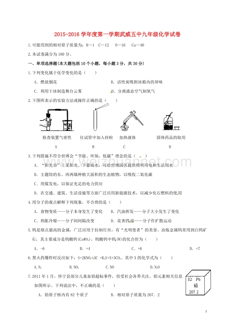 甘肃省武威第五中学2016届九年级化学上学期期末考试试题 新人教版.doc_第1页