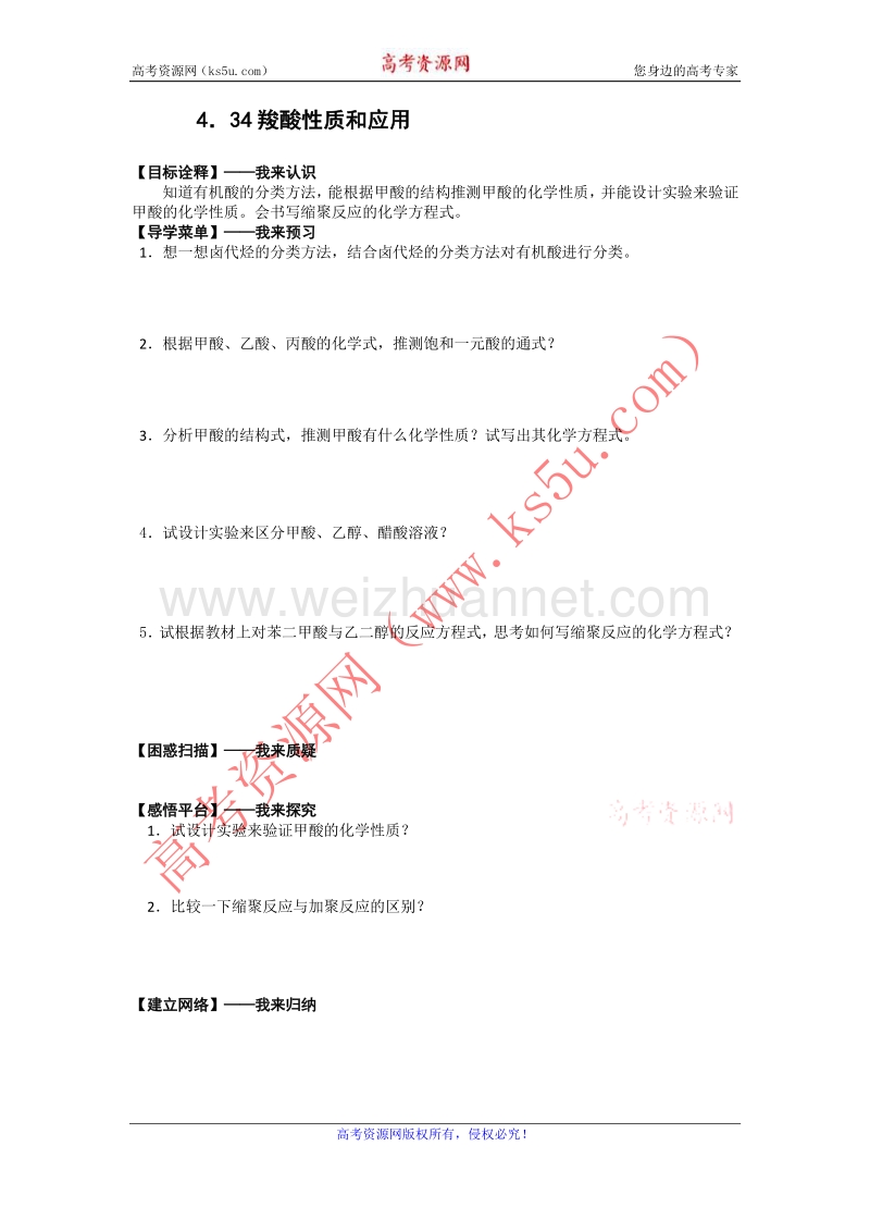 江苏省赣榆县海头高级中学苏教版高中化学选修5 4．34羧酸性质和应用 word版含答案.doc_第1页