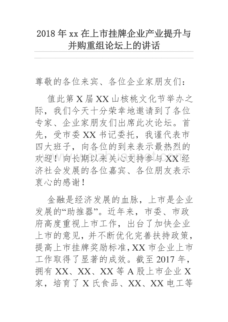 2018年xx在上市挂牌企业产业提升与并购重组论坛上的讲话.docx_第1页