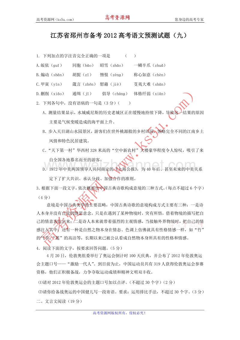 江苏省邳州市备考2012高考语文预测试题（9）.doc_第1页