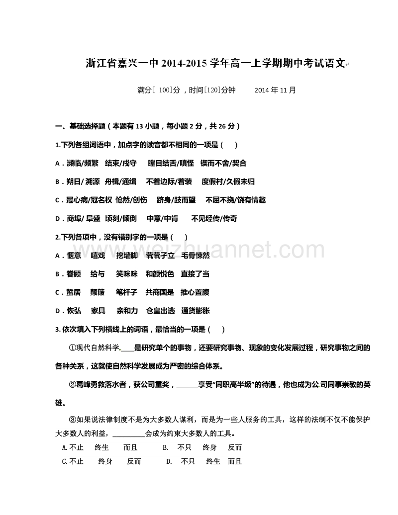 浙江省嘉兴市第一中学2014-2015学年高一上学期期中考试语文试题.doc_第1页