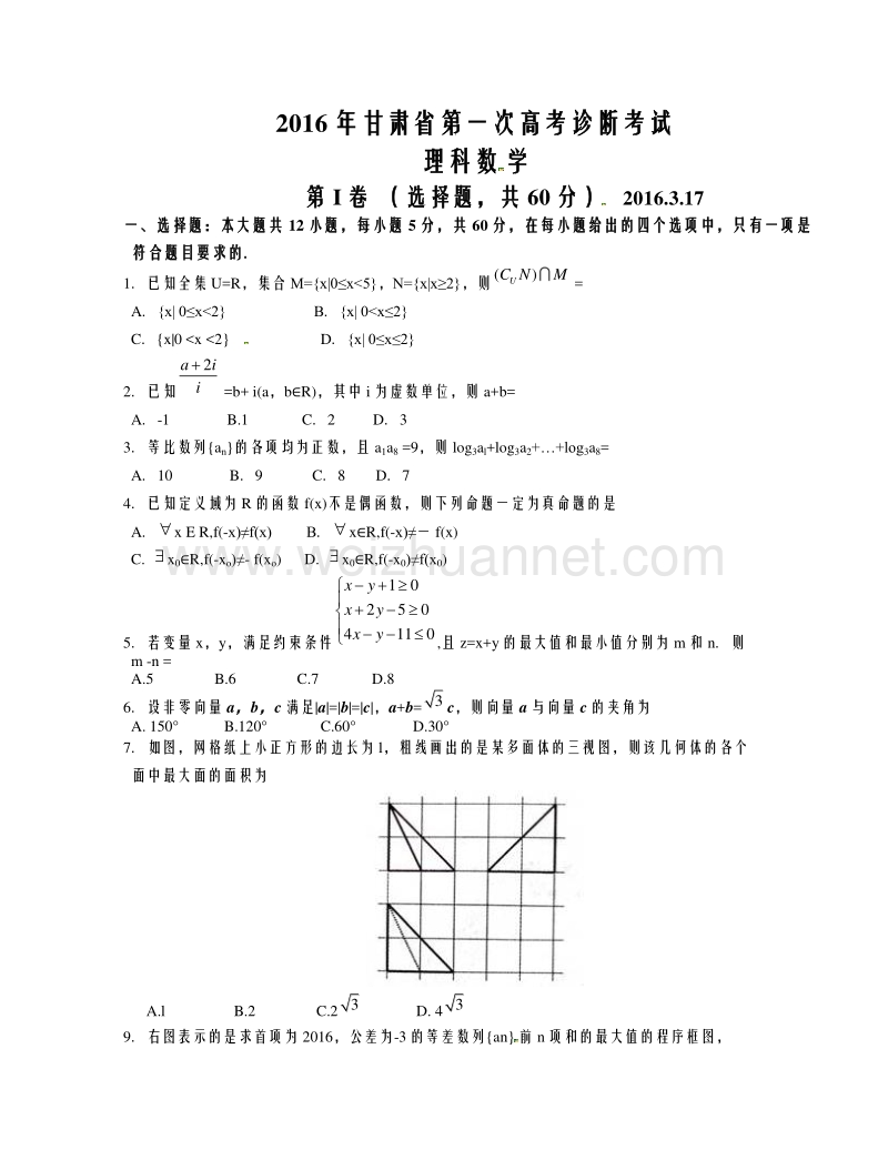 甘肃省2016届高三第一次诊断考试（3月）数学（理）试题.doc_第1页