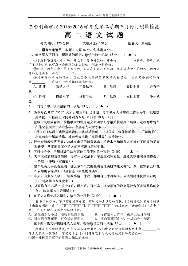 江苏省东台市创新学校2015-2016学年高二3月月考语文试题 word版含答案.doc_第1页