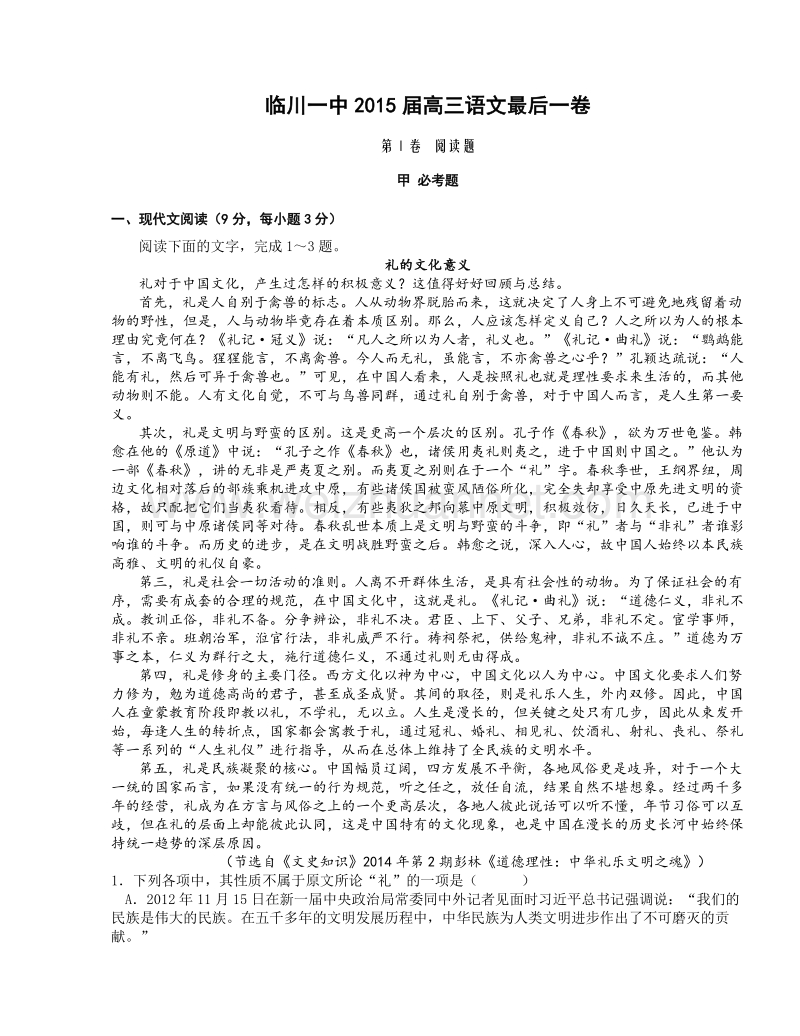 江西省临川区第一中学2015届高三考前最后一次模拟语文试题.doc_第1页