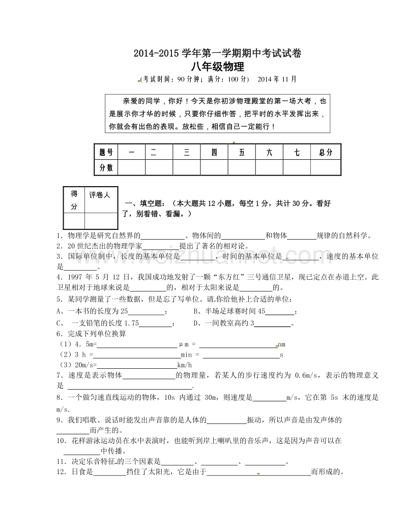 河南省安阳市第六十六中学2014-2015学年八年级上学期期中考试物理试题.doc_第1页